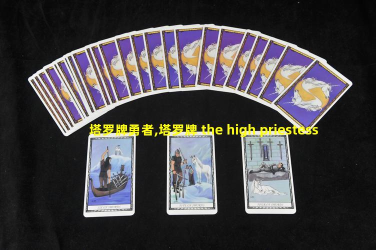 塔罗牌勇者,塔罗牌 the high priestess